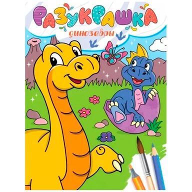 Разукрашка 978-5-378-34339-3 Динозавры