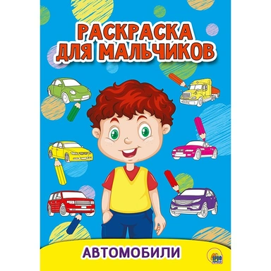 Раскраска А5 978-5-378-30199-7 Автомобили. Для мальчиков