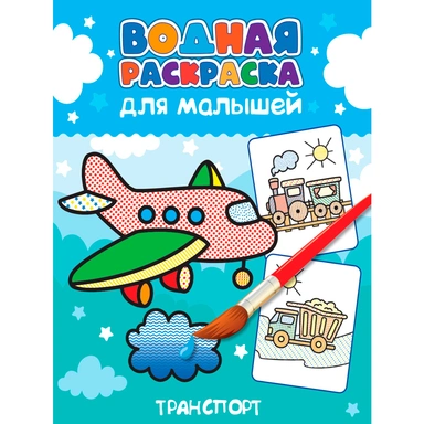 Раскраска 978-5-378-34560-1 Водная для малышей.Транспорт