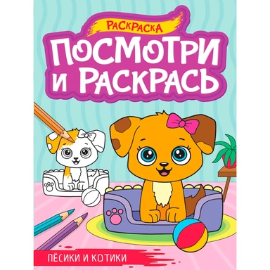 Раскраска 978-5-378-34581-6 ПОСМОТРИ И РАСКРАСЬ А4. ПЁСИКИ И КОТИКИ