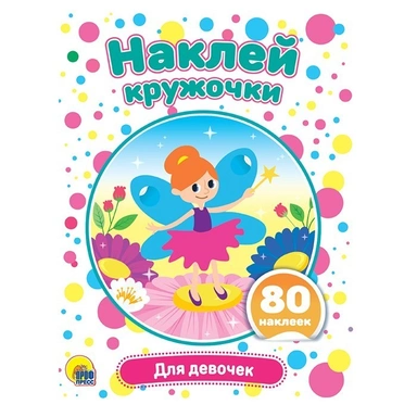 Набор  Наклей кружочки.Для девочек 978-5-378-30906-1