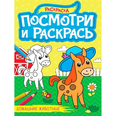 Раскраска 978-5-378-34619-6 ПОСМОТРИ И РАСКРАСЬ А4. ДОМАШНИЕ ЖИВОТНЫЕ