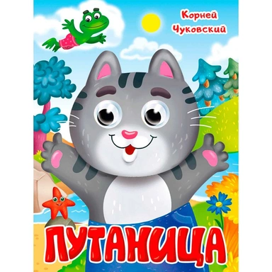 Книга Глазки 978-5-378-35320-0 К.Чуковский. ПУТАНИЦА