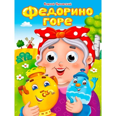 Книга Глазки 978-5-378-35210-4 К.Чуковский. ФЕДОРИНО ГОРЕ
