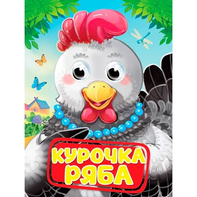 Книга Глазки 978-5-378-35230-2 КУРОЧКА РЯБА