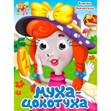 Книга Глазки 978-5-378-35319-4 К.Чуковский. МУХА-ЦОКОТУХА