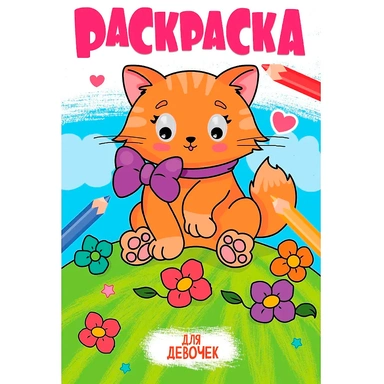 Раскраска 978-5-378-35350-7 с глазками 18мм. ДЛЯ ДЕВОЧЕК