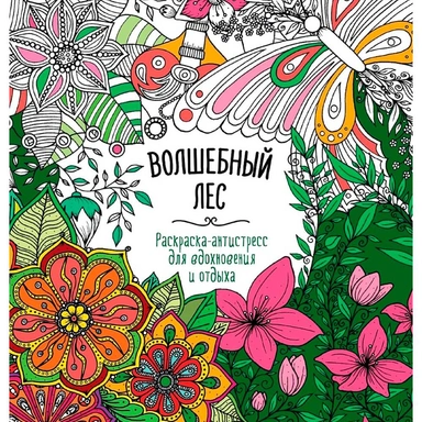 Раскраска 978-5-378-34585-4 Антистресс. Для вдохновения и отдыха ВОЛШЕБНЫЙ ЛЕС