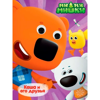 Книга 978-5-378-35225-8 МИ-МИ-МИШКИ. ГЛАЗКИ. КЕША И ЕГО ДРУЗЬЯ