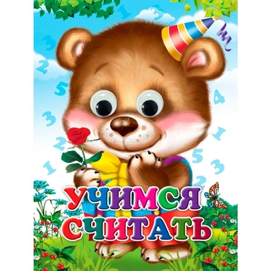 Книга Глазки 978-5-378-34920-3 УЧИМСЯ СЧИТАТЬ (Строителева)