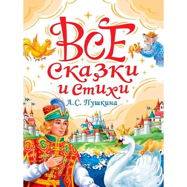 Книга 978-5-378-35436-8 Все сказки и стихи А.С. Пушкина