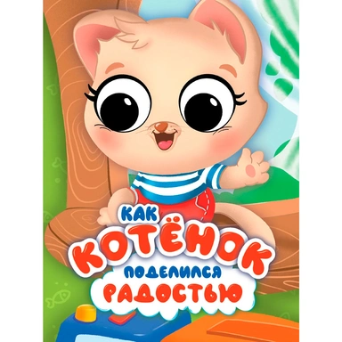 Книга ЦК 978-5-378-34887-9 с глазками эмоции. Как котенок поделился радостью