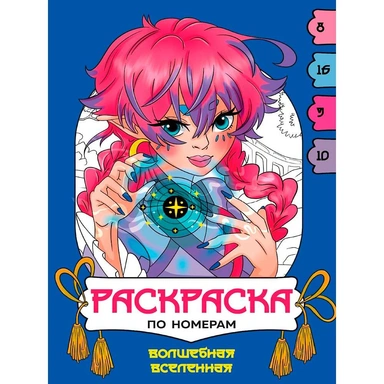 Раскраска по номерам 978-5-378-35614-0 Волшебная вселенная