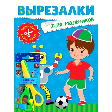 Книга 978-5-378-35344-6 Вырезалки с ножницами в комплекте. Для мальчиков