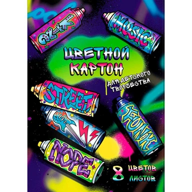 Картон цветной 8 л. 8 цв. А4 Уличные граффити 64745
