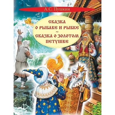 Книга 978-5-00132-582-6 Сказка о рыбаке и рыбке. Сказка о золотом петушке