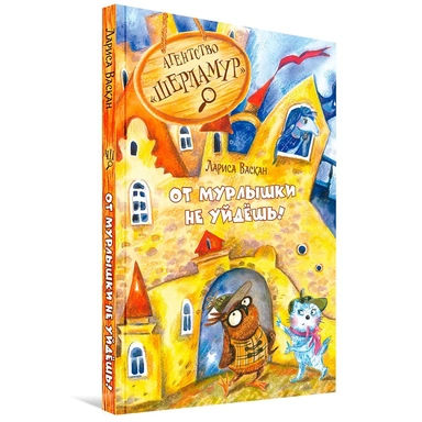 Книга 978-5-00132-586-4 Агентство Шерламур. От Мурлышки не уйдешь