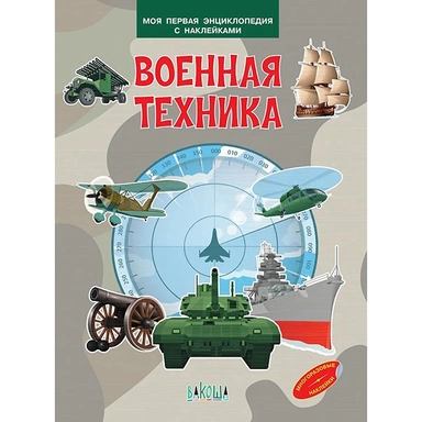 Книга 978-5-00132-538-3 Военная техника. Моя первая энциклопедия с наклейками