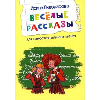 Книга 978-5-00132-567-3 Веселые рассказы.