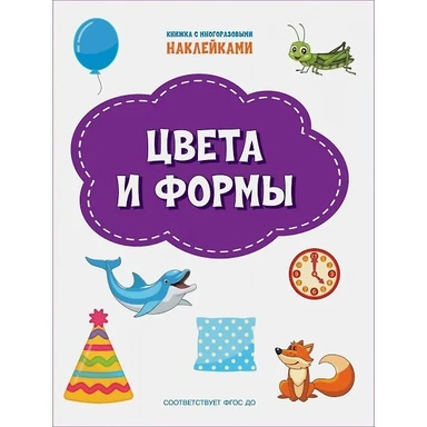 Книга 978-5-00132-315-0 Цвета и формы. Книжка с многоразовыми наклейками