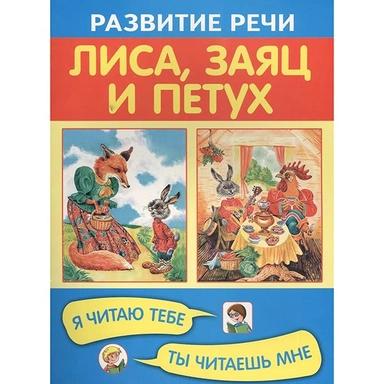 Книга 978-5-4451-0315-8 Лиса, заяц и петух. Я читаю тебе, ты читаешь мне