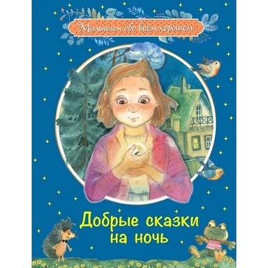 Книга 978-5-00132-216-0 Добрые сказки на ночь: Рассказы и сказочные истории