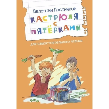 Книга 978-5-00132-461-4 Кастрюля с пятёрками Рассказ