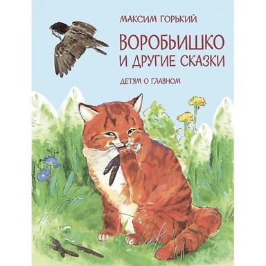 Книга 978-5-00132-487-4 Воробьишко и другие сказки