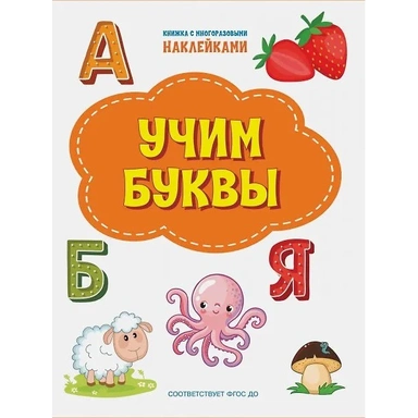 Книга 978-5-00132-313-6 Учим буквы. Книжка с многоразовыми наклейками