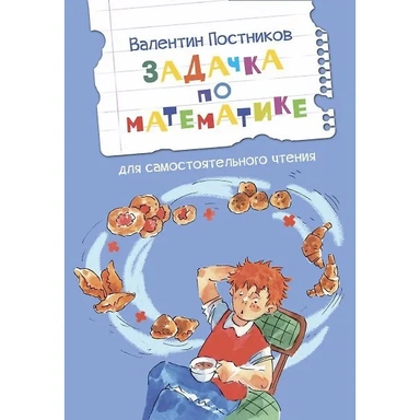 Книга 978-5-00132-459-1 Задачка по математике. Рассказы