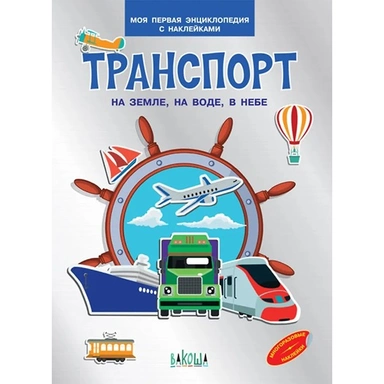 Книга 978-5-00132-150-7 Транспорт. На земле , на воде, в небе. Моя первая энциклопедия с наклейками