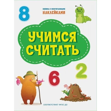 Книга 978-5-00132-314-3 Учимся считать. Книжка с многоразовыми наклейками