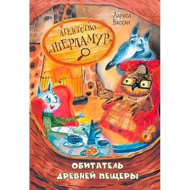Книга 978-5-00132-570-3 Агентство Шерламур. Обитатель древней пещеры