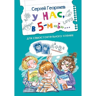 Книга 978-5-00132-500-0 У нас, в 5-м Б. Рассказы
