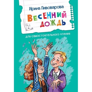 Книга 978-5-00132-434-8 Весенний дождь Рассказы
