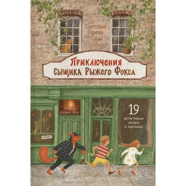 Книга 978-5-00132-594-9 Приключения сыщика Рыжего Фокса. Детский детектив в картинках