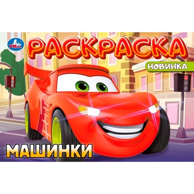 Раскраска 9785506101949 Машинки