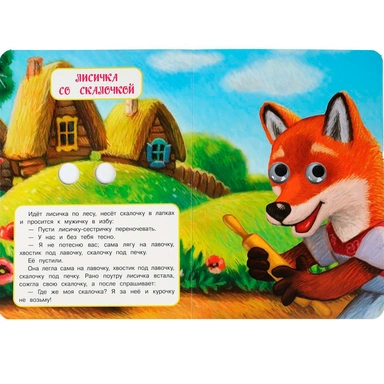 Книга Умка 9785506097617 Лисичка со скалочкой. Добрая П. Книжка с глазками