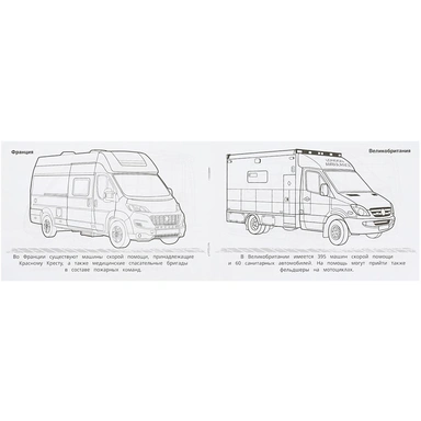 Раскраска 9785506090496 Машины скорой помощи