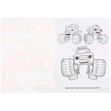 Раскраска 9785506037026 Вспыш и его друзья.Мультяшная раскраска А4