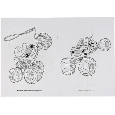 Раскраска 9785506037118 Вспыш и его друзья.Первая раскраска А4