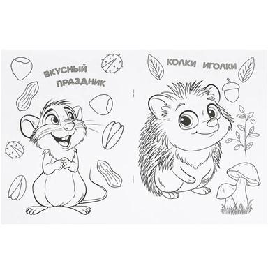 Раскраска 9785506094944 Кошечка и её друзья