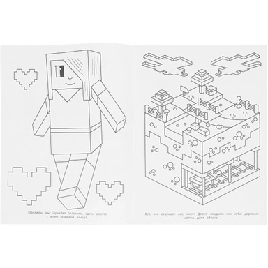 Раскраска 9785506097037 Удивительный квадромир. Раскраска по мотивам Майнкрафт
