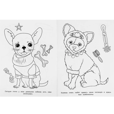Раскраска 9785506092445 Модные собачки