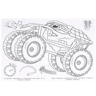 Раскраска 9785506096948 Мощные бигфуты