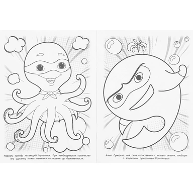 Раскраска 9785506101086 Пушистые супергерои