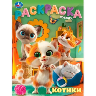 Раскраска 9785506103158 Котики