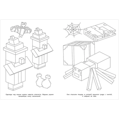Раскраска 9785506104667 Заклинание колдуньи. По мотивам Майнкрафт