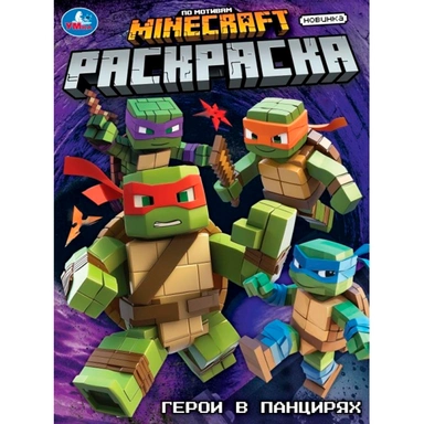 Раскраска 9785506105589 Герои в панцирях