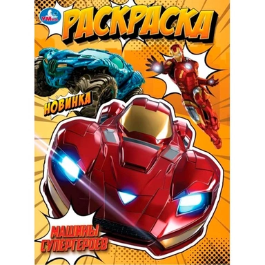 Раскраска 9785506105718 Машины супергероев